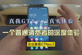 真我GTNeo3真实使用体验，普通消费者的真实感受视频封面