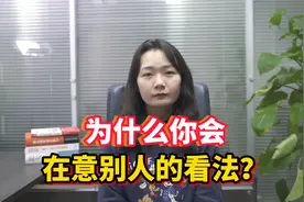 为什么你会去在意，别人对你的看法和想法？根本原因就一个！