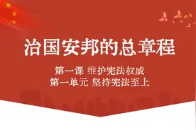 1.2治国安邦的总章程部编人教版道德与法治八年级下册视频封面