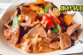 猪肝先腌制在焯水，这样吃起来嫩而不老无腥味，吃一口真入味