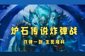 炉石传说：新版本超强炸弹战，小光头在外域的最后出路！视频封面