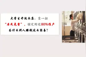 洗衣店玩套路，业主洗衣“不要钱”，靠这招拿到小区80%的订单视频封面