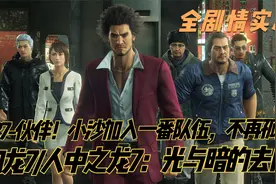 《如龙7/人中之龙7光与暗的去向》P27-伙伴！小沙加入一番队伍视频封面