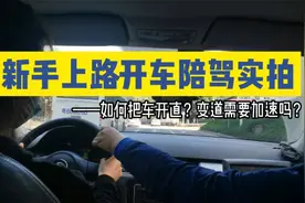 新手上路开车陪驾实拍，上路时如何把车开直？变道时需要加速吗？视频封面