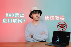 硬核教程来袭！苹果mac怎么禁止某个应用联网？视频封面