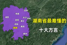 湖南省最难懂的十大方言，看看这排名是否和您想的一样？视频封面