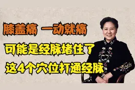 膝盖痛、一动就痛？可能是经脉堵住了，中医4个穴位打通经脉视频封面