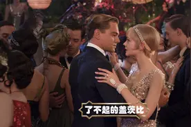 一口气看完小李子经典电影《了不起的盖茨比》视频封面