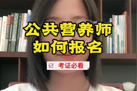 公共营养师怎么报名？视频封面