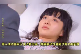 男人成功将自己儿子救出来，结果妻子也遇到了更大的问题视频封面