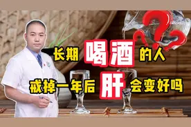 经常喝酒的人，戒酒一年后会有哪些变化？3个好处或“不请自来”视频封面