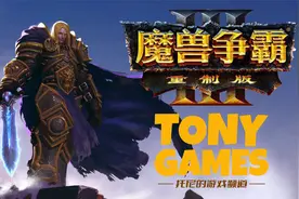 【托尼】08魔兽争霸重制版中文配音全战役流程解说版