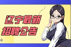 辽宁成公 编内有岗！辽宁11家单位招聘专科以上工作人员视频封面