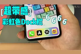 iPhone也可以给Dock栏加彩虹效果