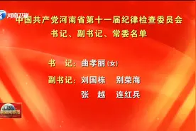 中国共产党河南省第十一届纪律检查委员会书记、副书记、常委名单视频封面