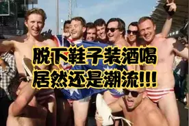 不会吧！脱下鞋子装酒喝，居然还是潮流!!!视频封面