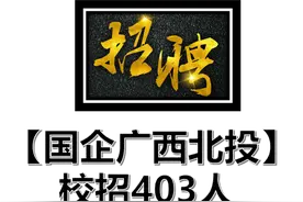 【国企广西北投】校招403人 招满即止视频封面
