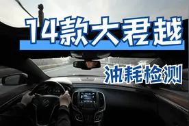 14款君越油耗测评 实表10万公里视频封面