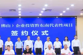 佛山市党政代表团赴黔东南州考察对接东西部协作工作视频封面