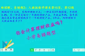理财收益，你会计算收益吗？人教数学六下易错题。全民求知季视频封面