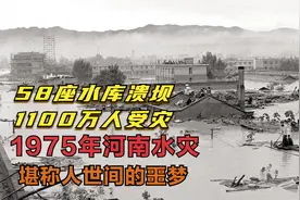 新中国最严重溃坝灾难：河南“75.8”特大水灾，到底是如何发生的视频封面