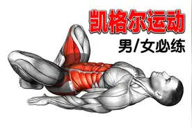 男女必练的凯格尔运动，效果强过深蹲视频封面