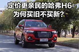 定价更亲民的哈弗H6，为何买旧不买新？视频封面