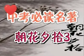 中考必读名著朝花夕拾精选习题3视频封面