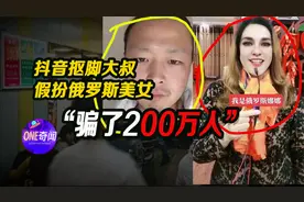 抖音上的抠脚大叔，假扮俄罗斯美女，骗了200万人视频封面