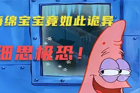 这是海绵宝宝最细思极恐的一集，结局大反转视频封面