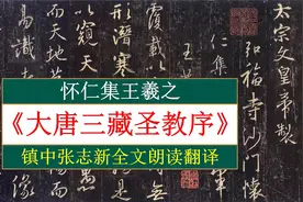 怀仁集王羲之《大唐三藏圣教序》全文朗读翻译 镇中张志新朗读视频封面