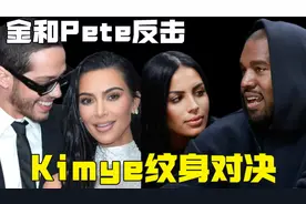 Kimye纹身对决 金卡戴珊和PeteDavidson反击视频封面