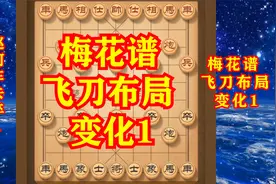 专破当头炮的传世古谱，象棋高手的必修课，学会这些杀招棋力大涨