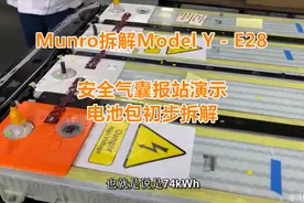 Munro拆解Model Y：气囊爆炸演示以及电池包初步拆解视频封面
