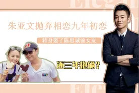 朱亚文为何抛弃相恋9年初恋，娶了陈思诚前女友，还三年抱俩？视频封面
