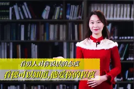 看男人对你说话的态度，便可以知道，他爱你的程度视频封面