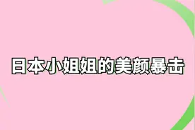 日本小姐姐的美颜暴击【转载】