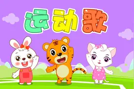 经典早教儿歌大全100首之贝乐虎儿歌《运动歌》