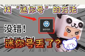 迷你世界：找回迷你号的方法，账号丢了不用怕，特别有用的知识