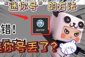 迷你世界：找回迷你号的方法，账号丢了不用怕，特别有用的知识视频封面