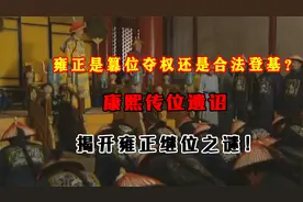 雍正是篡位夺权还是合法登基？康熙传位遗诏：揭开雍正继位之谜！视频封面