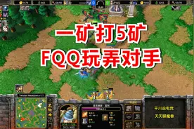 一矿打5矿，FQQ隐身3次大招，对手怒退游戏！魔兽争霸3视频封面