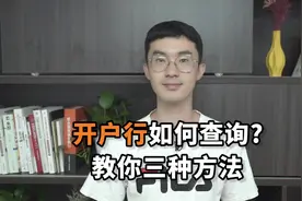 开户行如何查询？教你三种方法视频封面