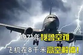 1971年秘鲁空难，飞机在8千米高空解体！乘客下坠3分钟清醒落地视频封面