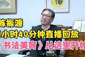 陈振濂直播回放:100幅古代书法名作分析，《书法美育》从这里开始视频封面