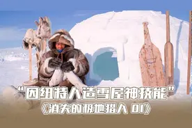 真实影像记录，55年前的因纽特人在零下五十度用一小时建一座冰屋视频封面
