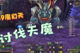 完美世界经典版跟着大MM去89混讨伐——天魔真的好大啊