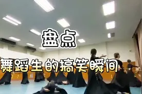 盘点舞蹈生的搞笑瞬间，整个人都看傻了！视频封面