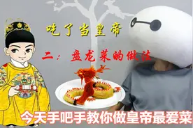 明朝宫廷御膳佳肴，大白吃手把手教你做吃了能当皇帝的菜，看视频视频封面