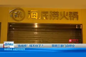 昆明三家”海底捞“门店停业视频封面